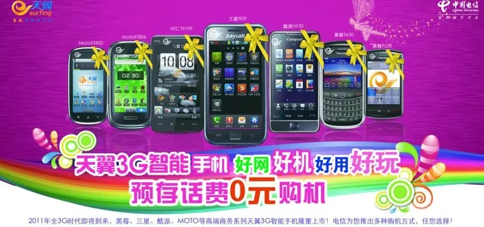 电信手机图片(3248X1713(DPI:30))psd模版下载