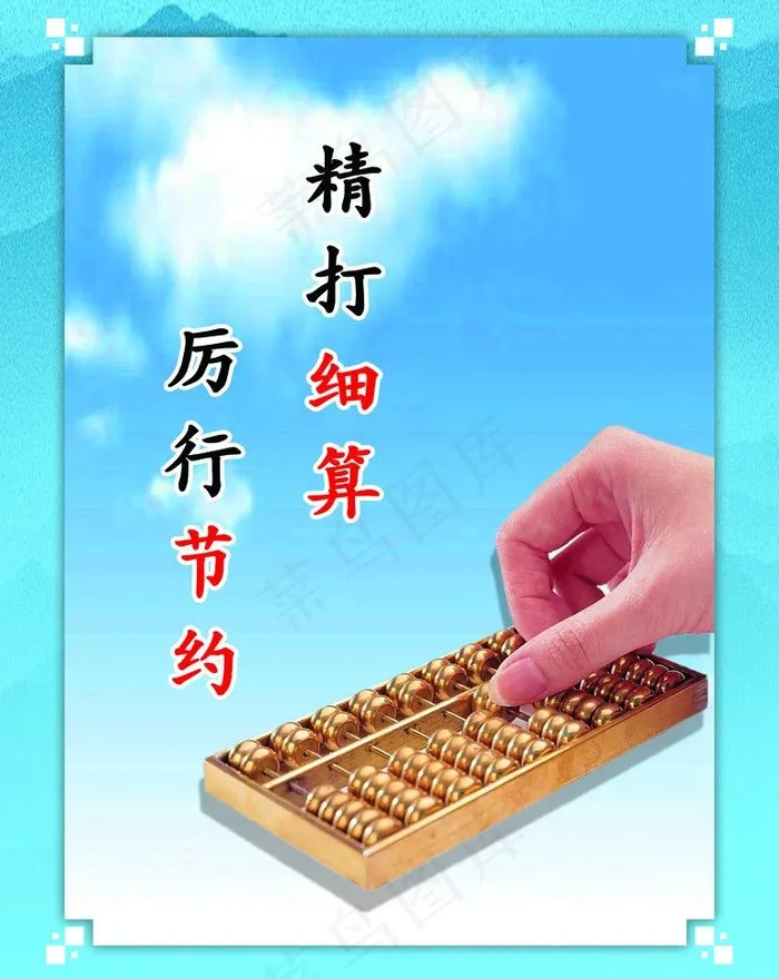 精打细算图片psd模版下载