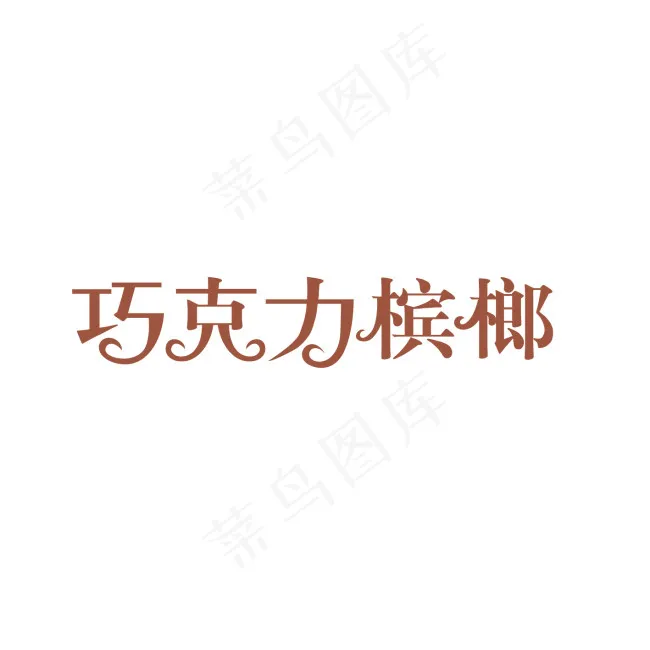 巧克力槟榔艺术字ai矢量模版下载