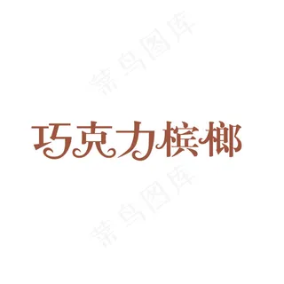 巧克力槟榔艺术字