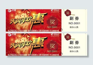 天翼年欢惠抽奖券图片