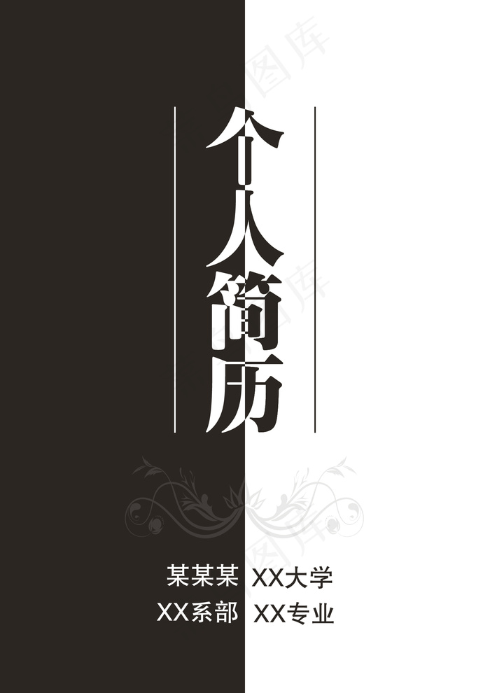 黑白简约个人简历