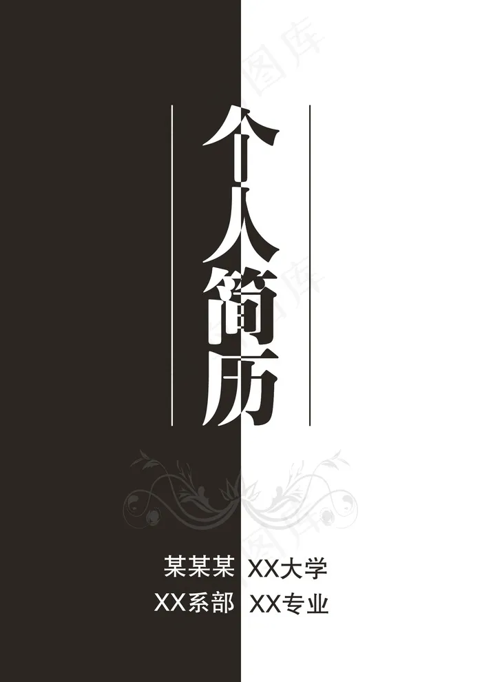 黑白简约个人简历psd模版下载