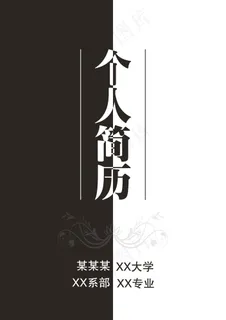 黑白简约个人简历
