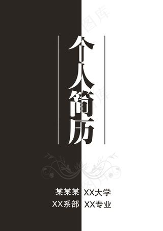 黑白简约个人简历