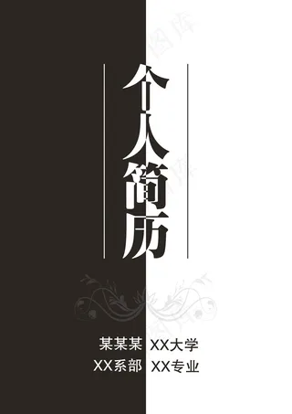黑白简约个人简历