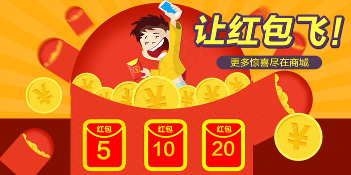让红包飞海报psd模版下载