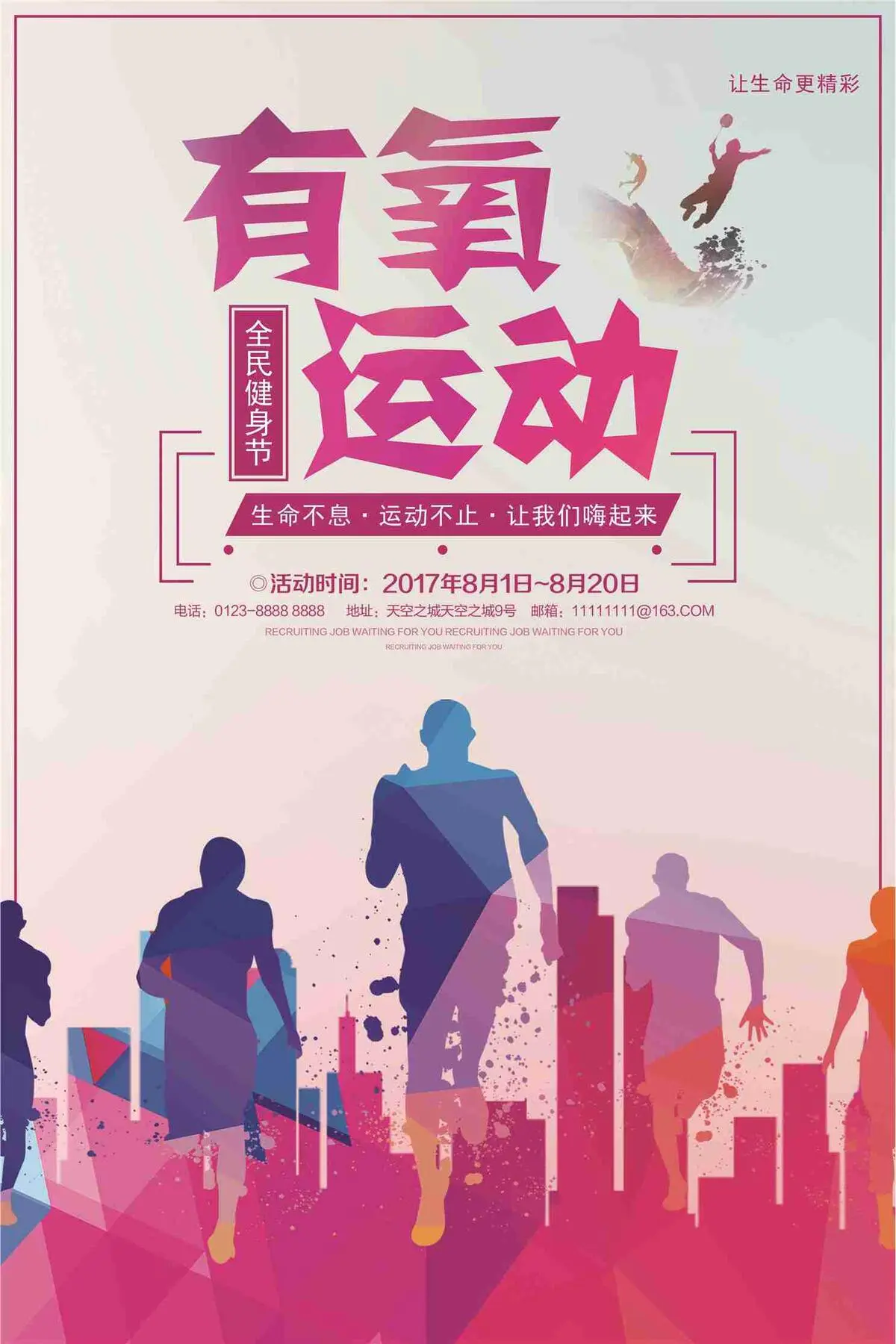 有氧运动全民健身节宣传海报psd模版下载