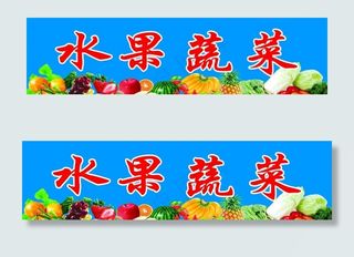 水果蔬菜