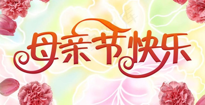 母亲节快乐