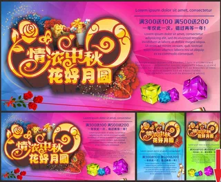 浓情中秋商场促销海报设计矢量素材