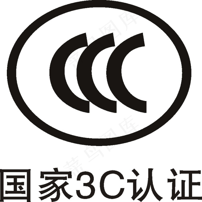 3C认证cdr矢量模版下载