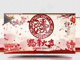 2018年中国风狗年大吉企业年会晚...