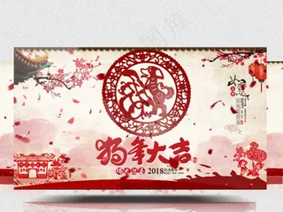 2018年中国风狗年大吉企业年会晚...