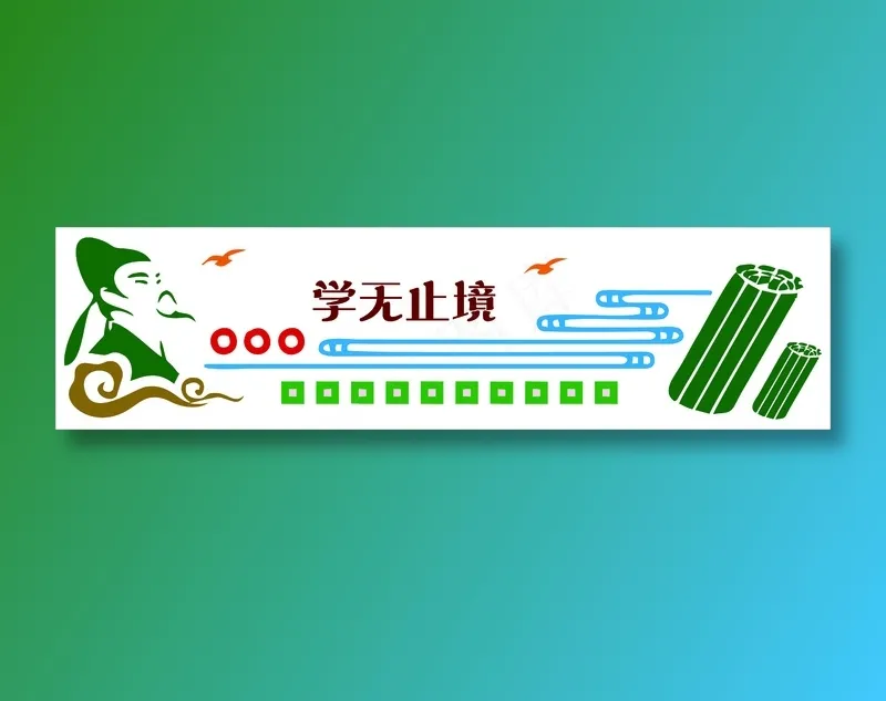 学无止境文化墙cdr矢量模版下载