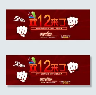 双12来了图片