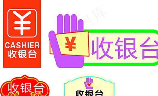 收银台图片 收银台图片