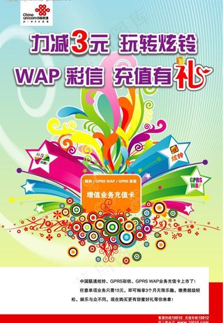 中国联通炫铃彩信充值海报图片