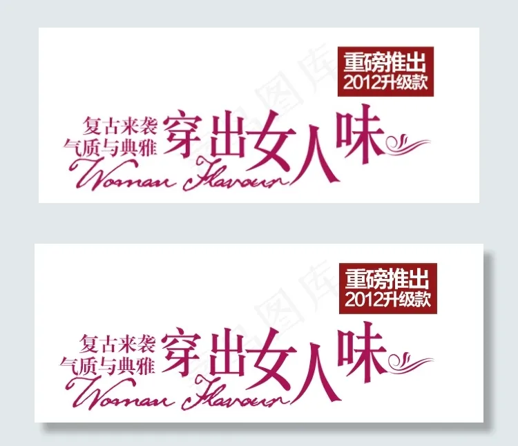 穿出女人味淘宝海报字体排版和设计psd模版下载