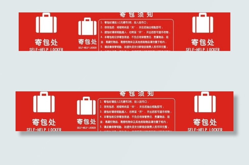 寄包柜须知图片cdr矢量模版下载
