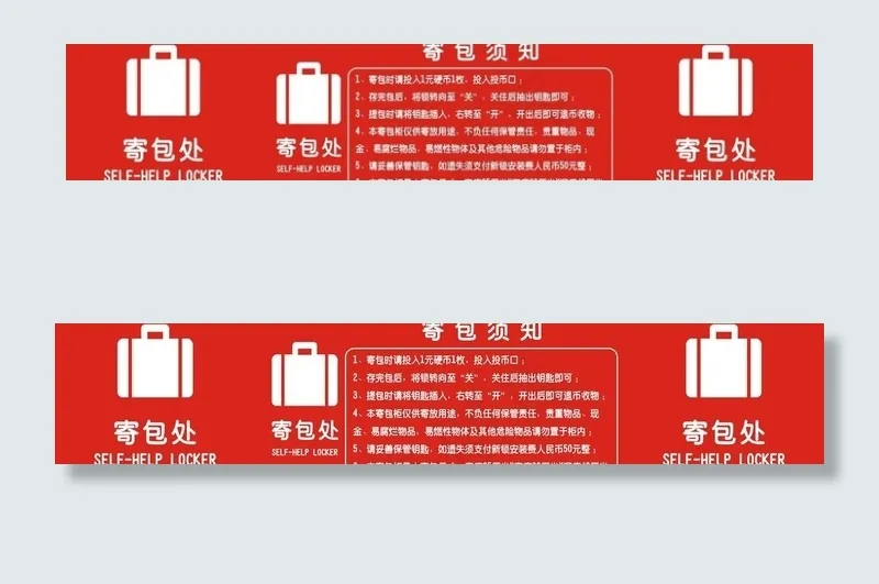 寄包柜须知图片cdr矢量模版下载