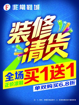 装修清货买一送一促销海报PSD素材