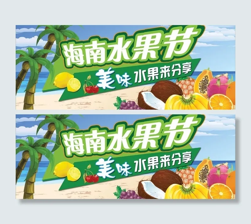 海南水果节图片(6551X2899(DPI:150))psd模版下载