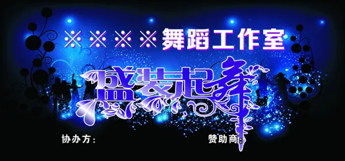 舞蹈背景