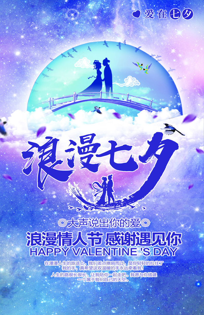 紫色手绘七夕情缘海报设计模板(3738X5770(DPI:150))psd模版下载