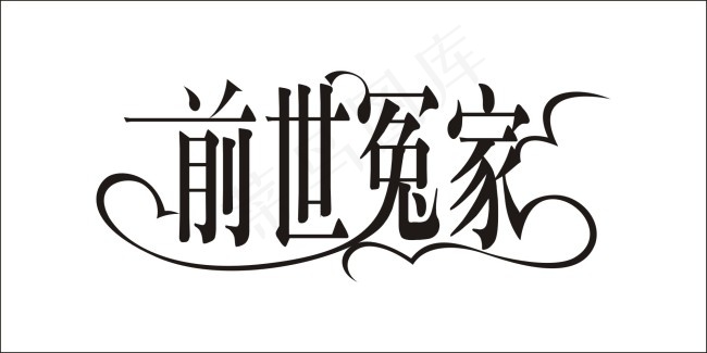 前世冤家艺术字cdr矢量模版下载
