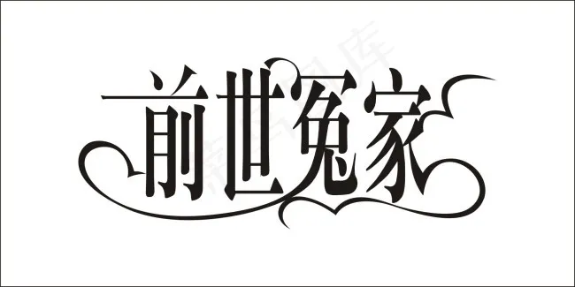 前世冤家艺术字cdr矢量模版下载