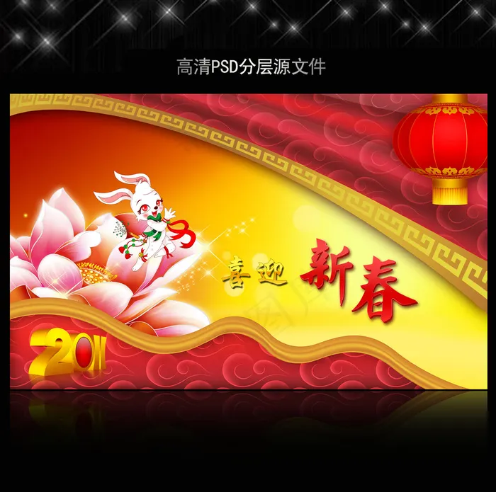 2011年兔年春节PSD模版下载(5906X3661(DPI:300))psd模版下载