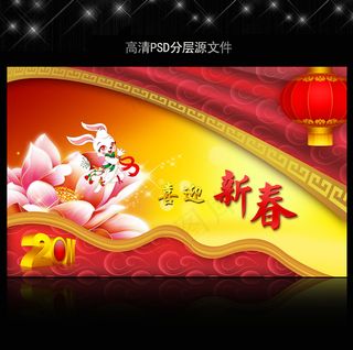 2011年兔年春节PSD模版下载