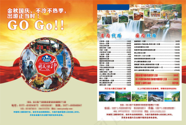 金秋国庆旅游单页cdr矢量模版下载