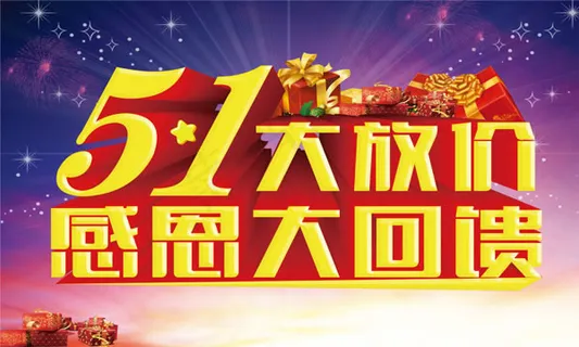 51劳动节感恩大回馈海报psd素材 51劳动节感恩大回馈海报psd素材