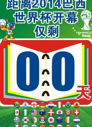 世界杯倒计时图片