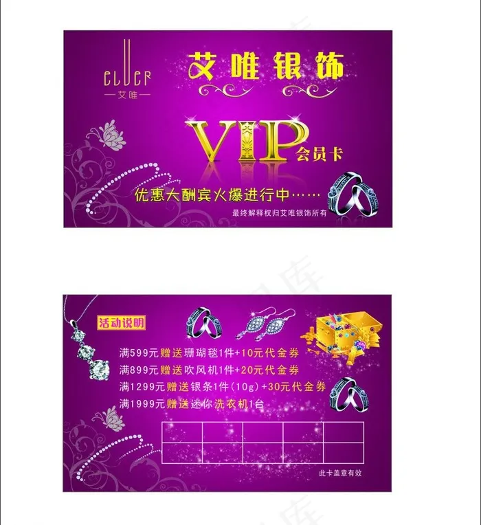 艾唯银饰 银饰vip 银饰会员卡 银饰名片图片cdr矢量模版下载