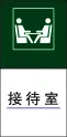 接 待 室cdr矢量模版下载