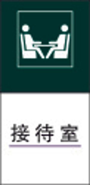 接 待 室