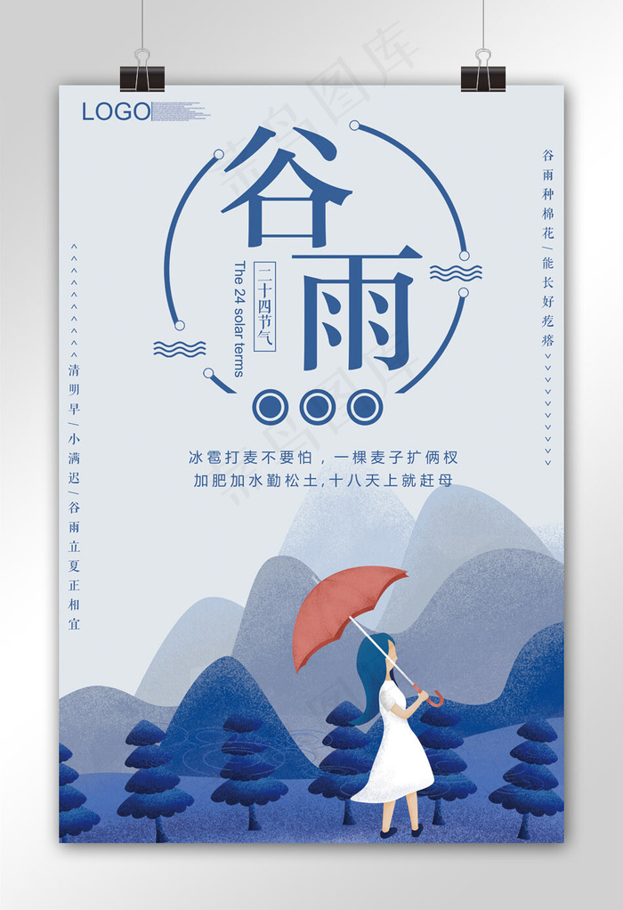 2018蓝色卡通手绘谷雨节气海报(3543X5315(DPI:150))psd模版下载