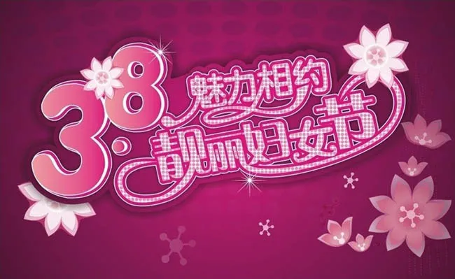 38妇女节海报设计矢量素材cdr矢量模版下载