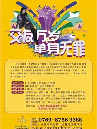 光棍节 酒店宣传单图片