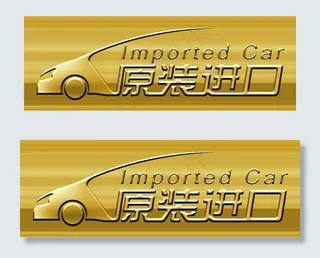 标志 原装进口金色图片