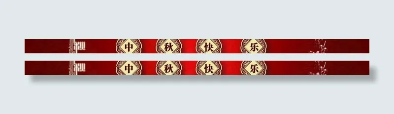 中秋快乐图片(18110X1772(DPI:50))psd模版下载