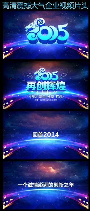 2015羊年企业年会震撼开场视频