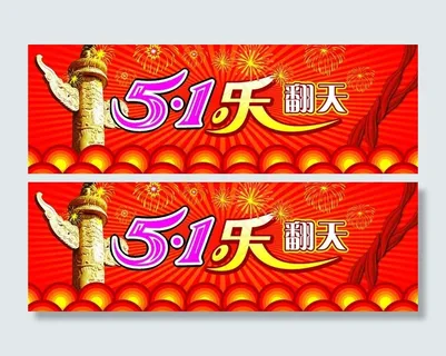 五一红色宣传图片
