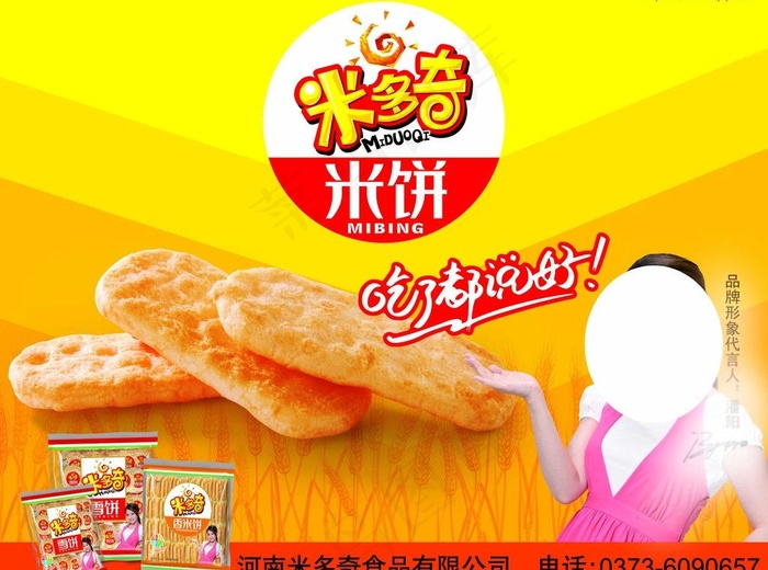 雪米饼图片(5906X4724(DPI:150))psd模版下载
