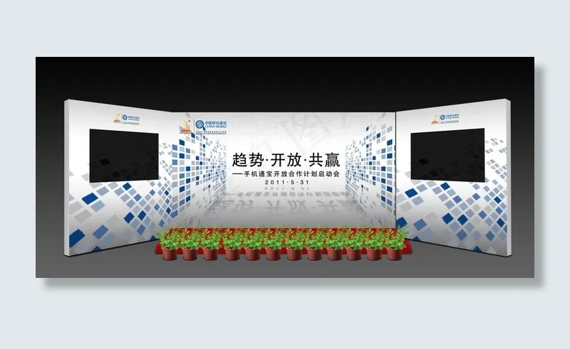 中国移动趋势开放共赢舞台效果图图片psd模版下载
