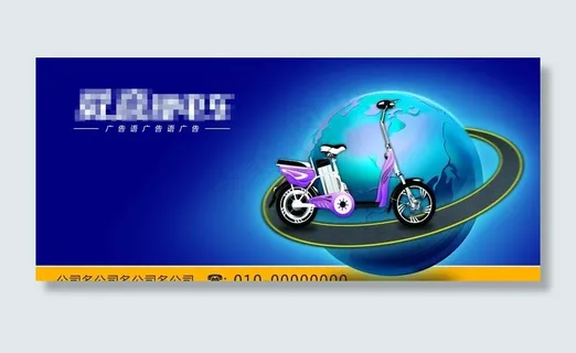 电动车广告创意图片