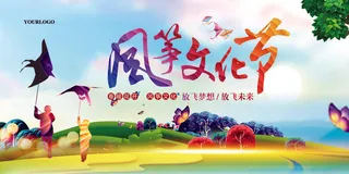 水彩风筝文化节宣传展板模板